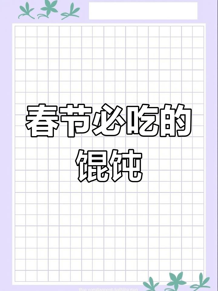 春节吃馄饨,象征团圆与丰收,韩城人视为传统必备美食