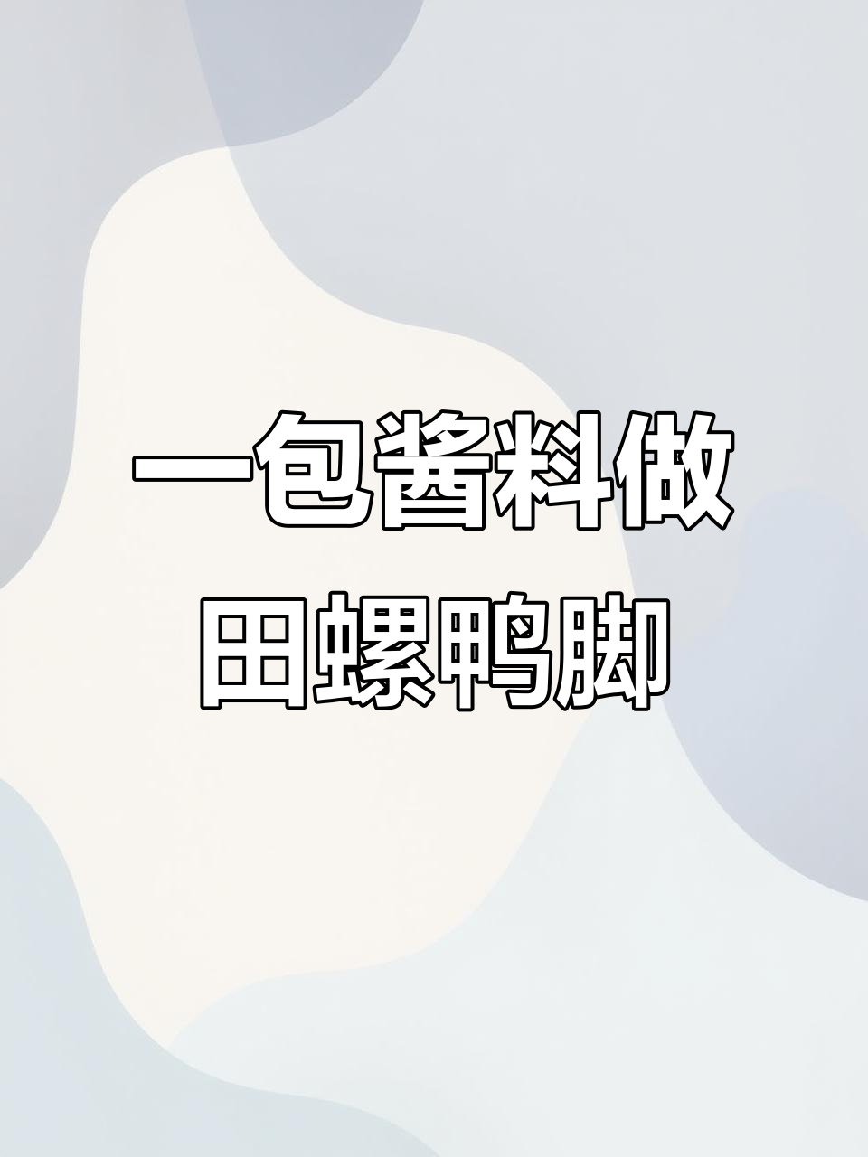 柳州田螺鸭脚煲,只需一包酱料搞定所有调味