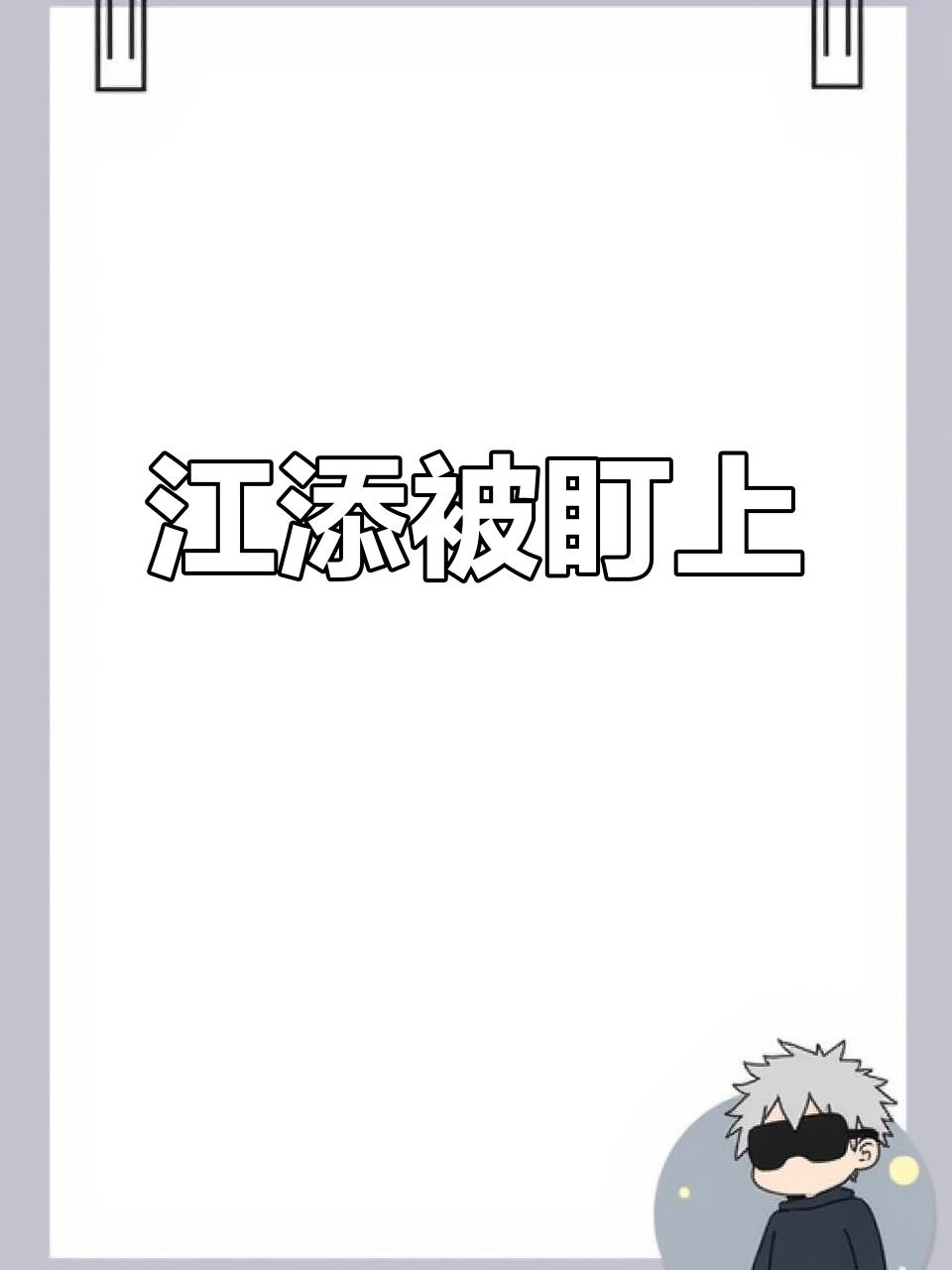 江添盛望:坏了,冲我来的!