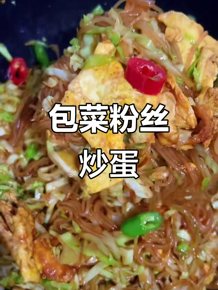 包菜粉丝炒鸡蛋,简单又美味!