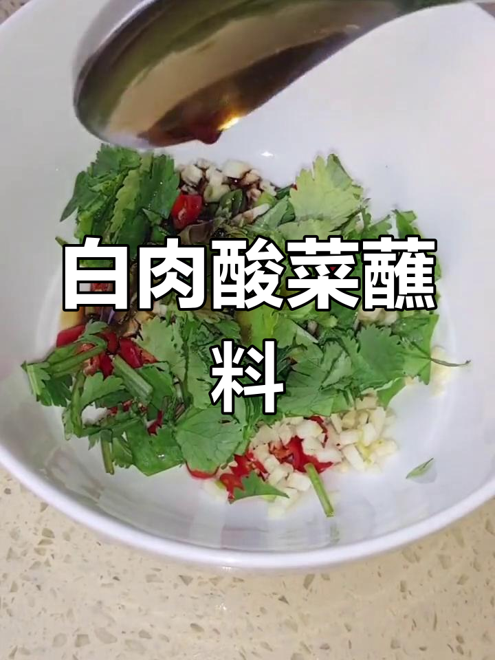 酸菜白肉蘸料,简单又美味