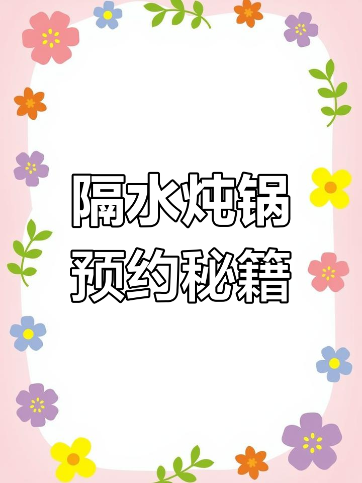 隔水炖锅预约功能全解析,轻松掌握24小时烹饪技巧!