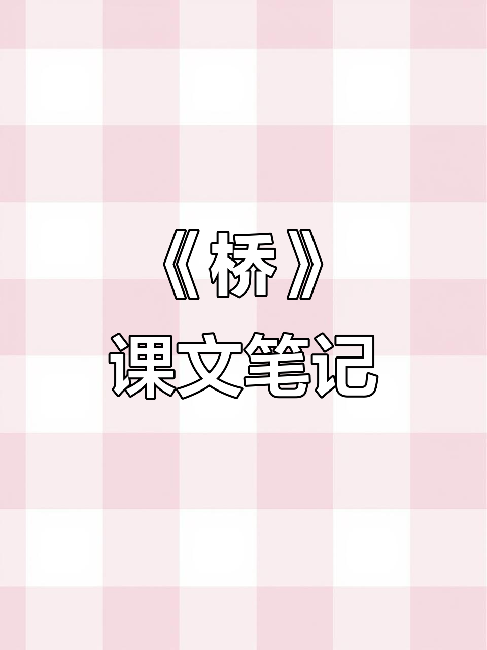 六年级语文《桥》课文解析与笔记整理