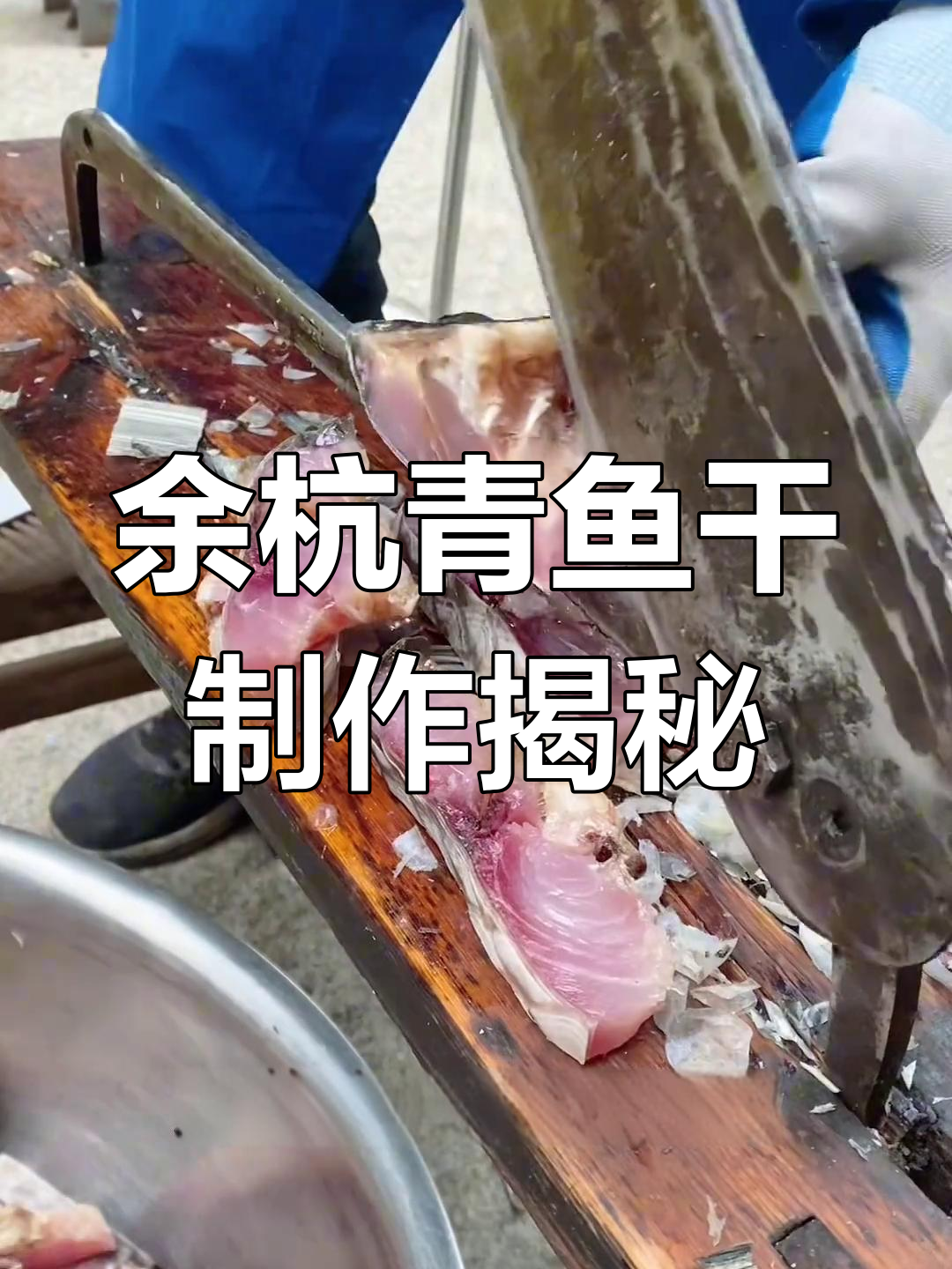 冬至前后,杭州余杭三百潭的青鱼干最美味