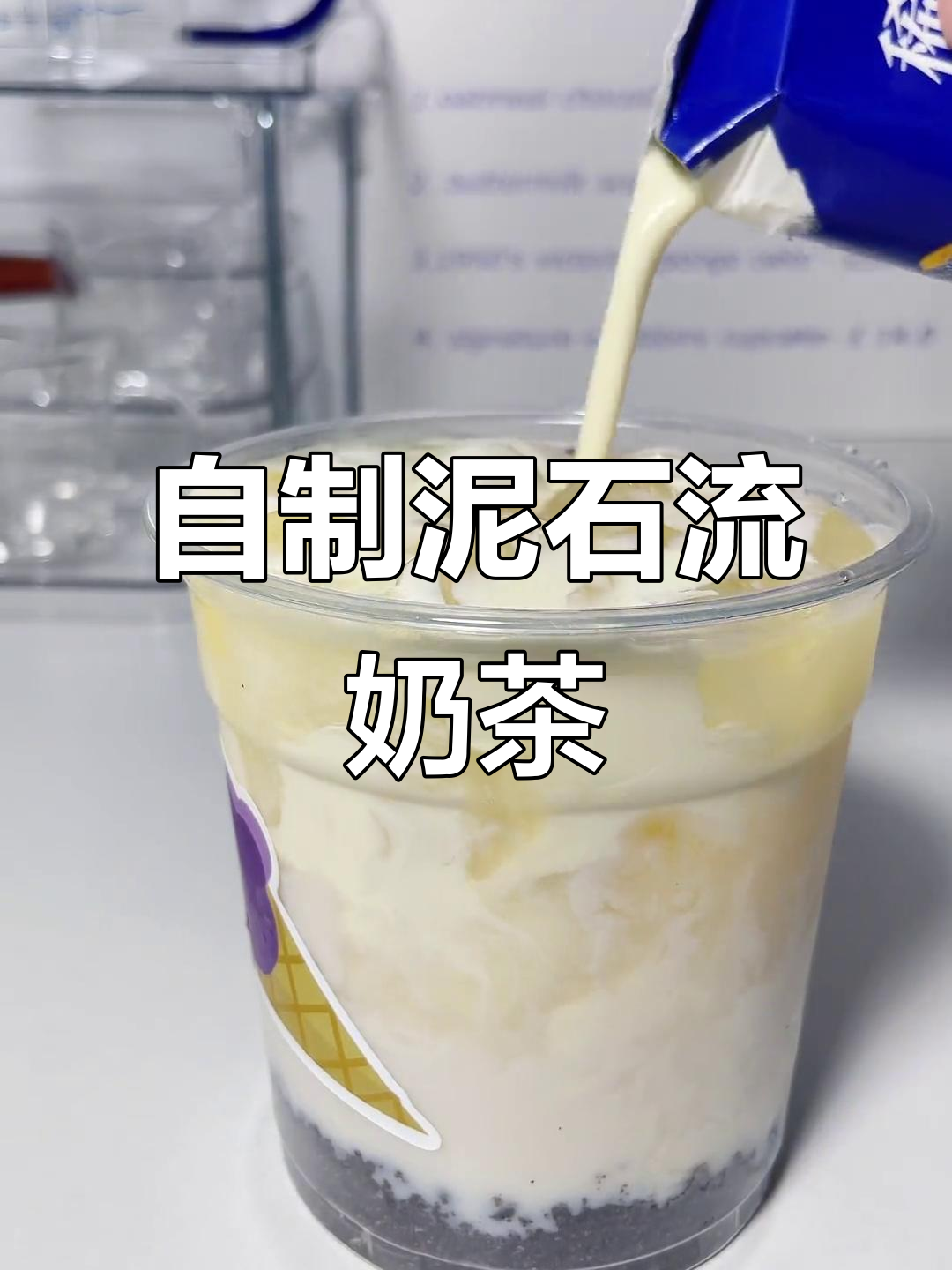 夏日冰饮复刻成功!新品泥石流奶茶超好喝