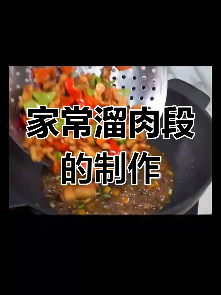 农村家常溜肉段,外酥里嫩的完美做法