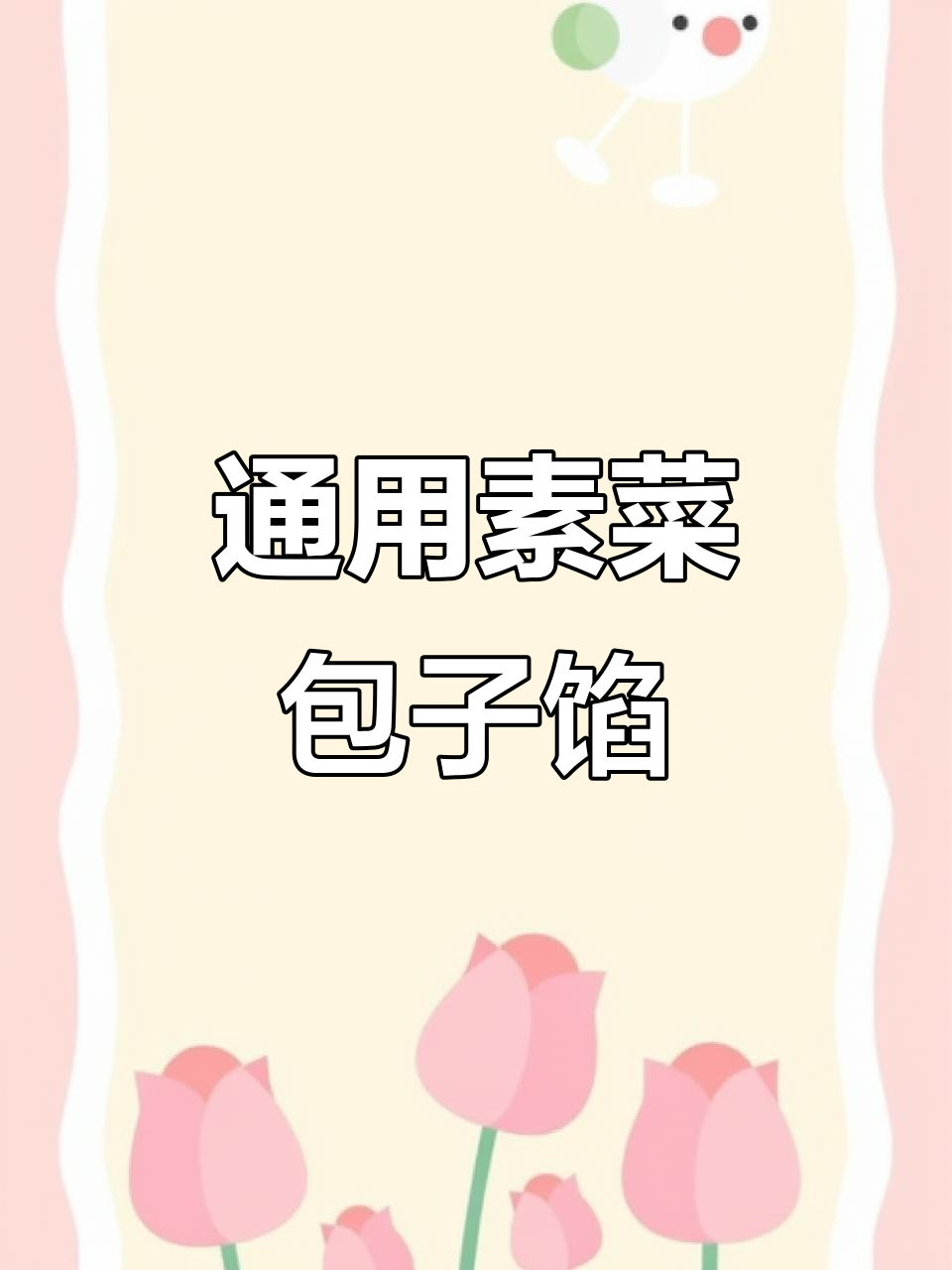 素菜包子馅的万能配方,轻松做出美味不腻