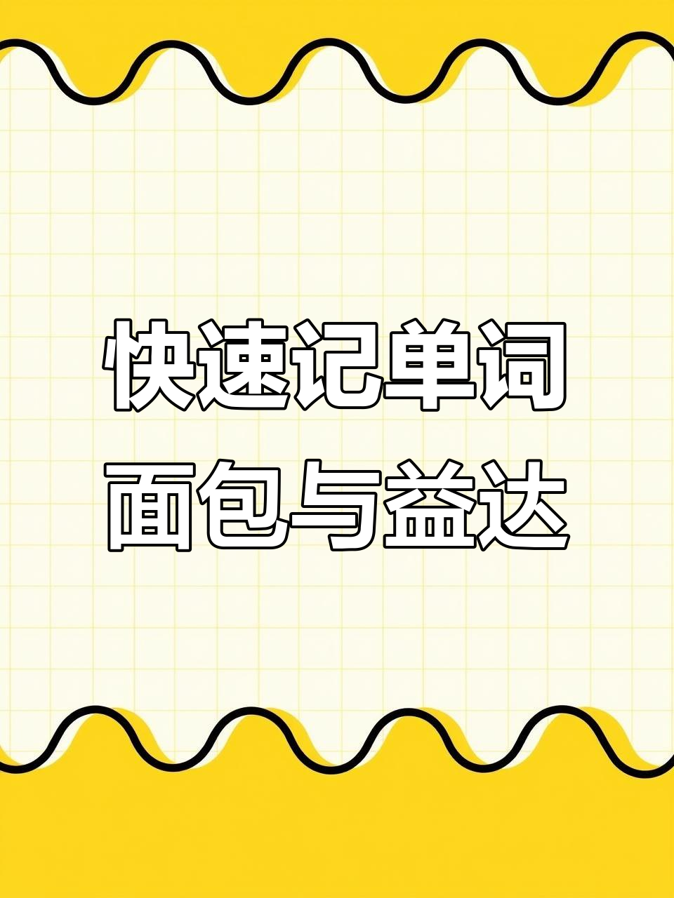 9秒学会3个英语单词,轻松记住面包师和益达