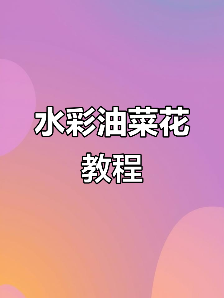 油菜花水彩画，轻松上手，告别闲置！