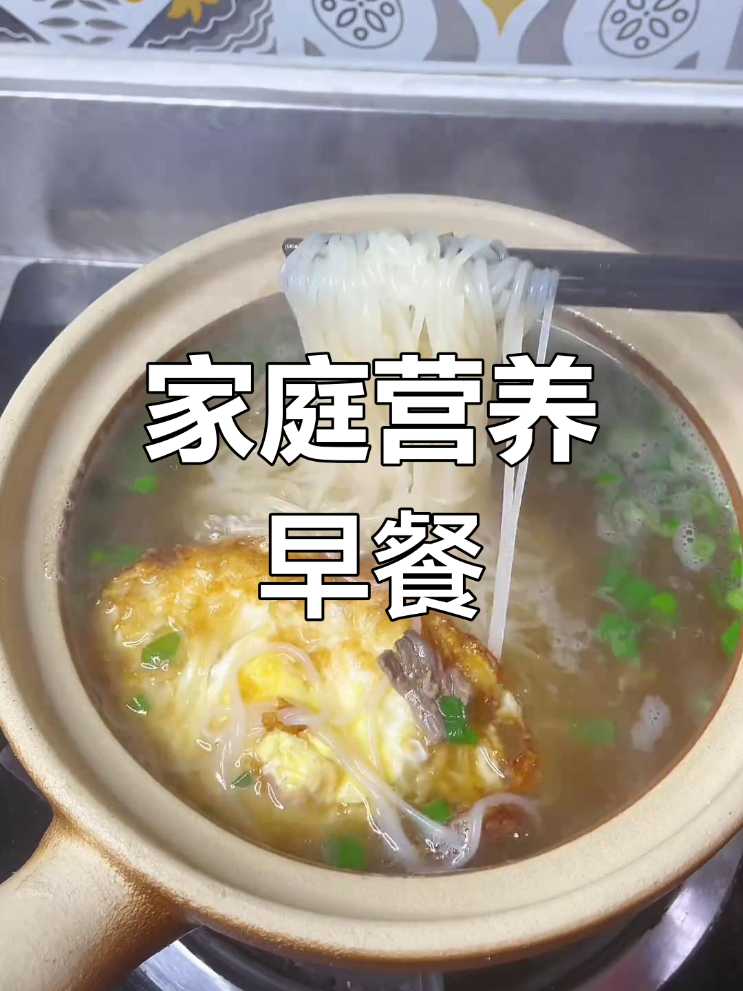 在家做牛肉汤米粉,营养美味,孩子最爱!