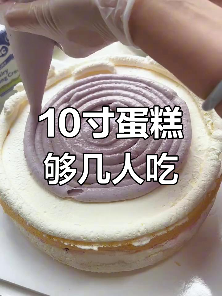 十寸蛋糕能喂多少人?芋泥奶油装饰大揭秘