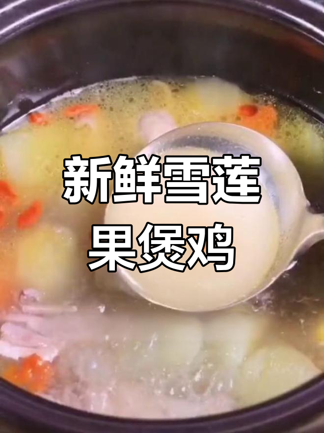 雪莲果鸡汤,鲜美滋补的完美搭配