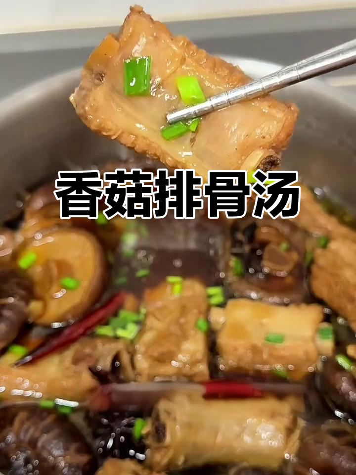 香菇炖排骨，肉烂脱骨，蘑菇比肉更美味！