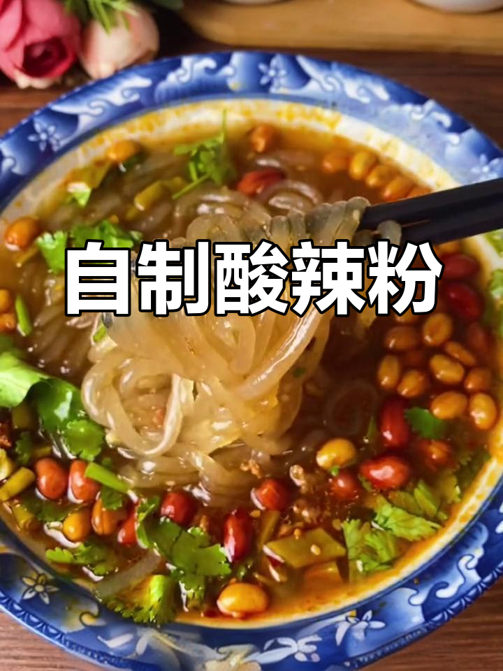 纯手工酸辣粉,劲道爽滑又开胃!