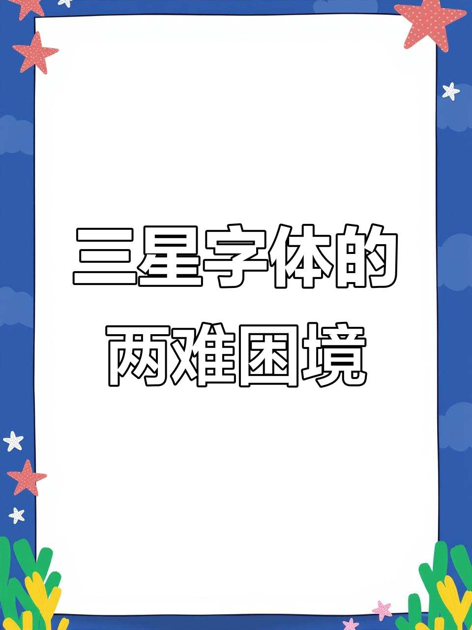 三星字体:动态与美感难以兼得,如何选择最适合你的风格?