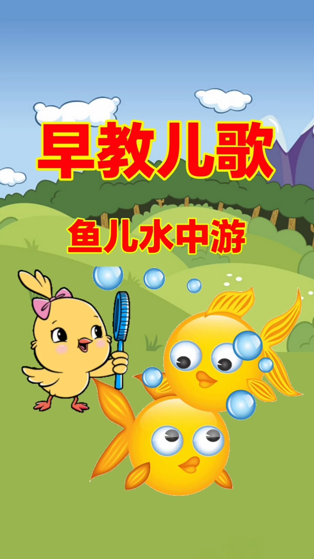 早教儿歌:鱼儿水中游