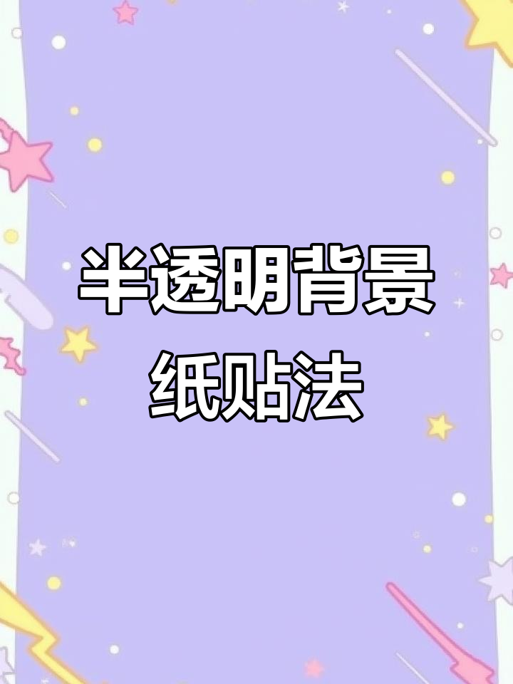 半透明渐变背景纸贴缸教程，打造精致鱼缸风格