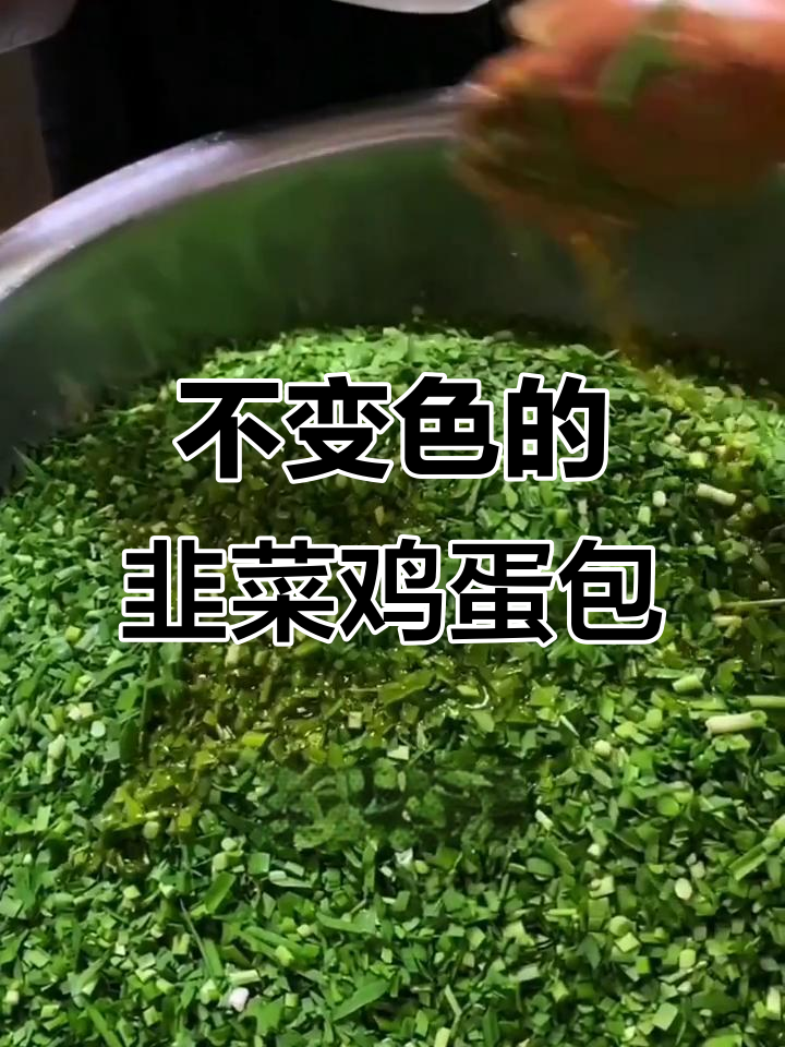韭菜鸡蛋包子蒸熟不变色,秘诀全在这!