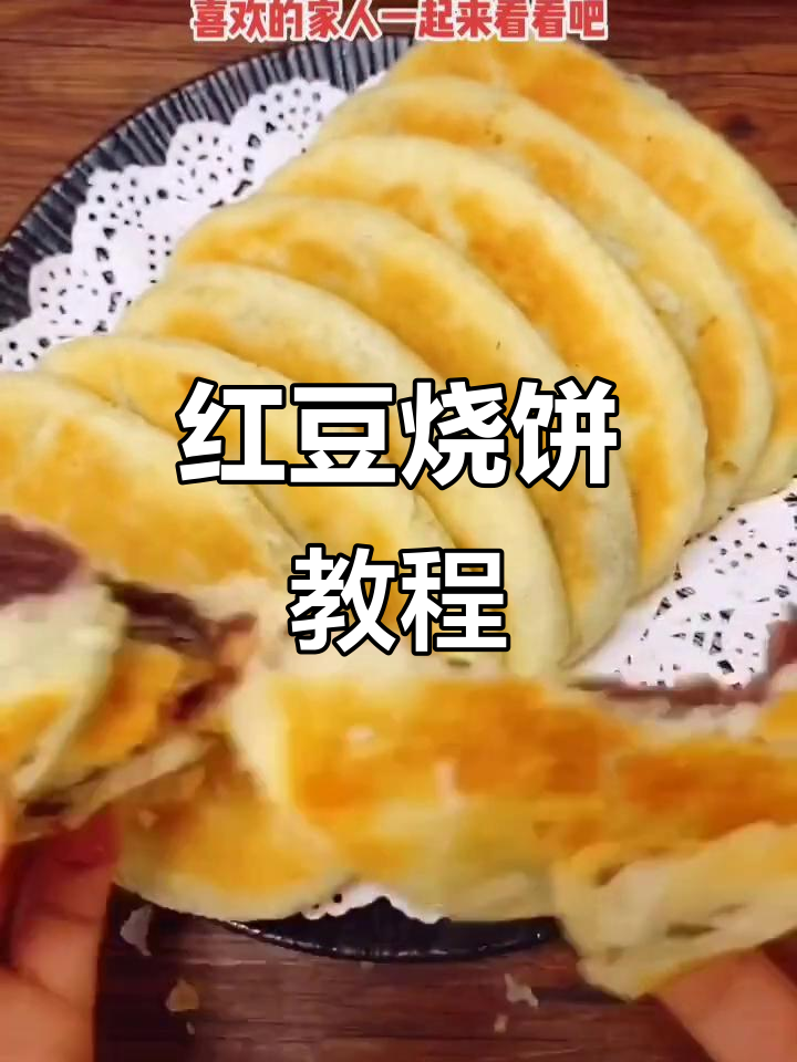 红豆沙火烧,香脆可口,家常做法轻松掌握!