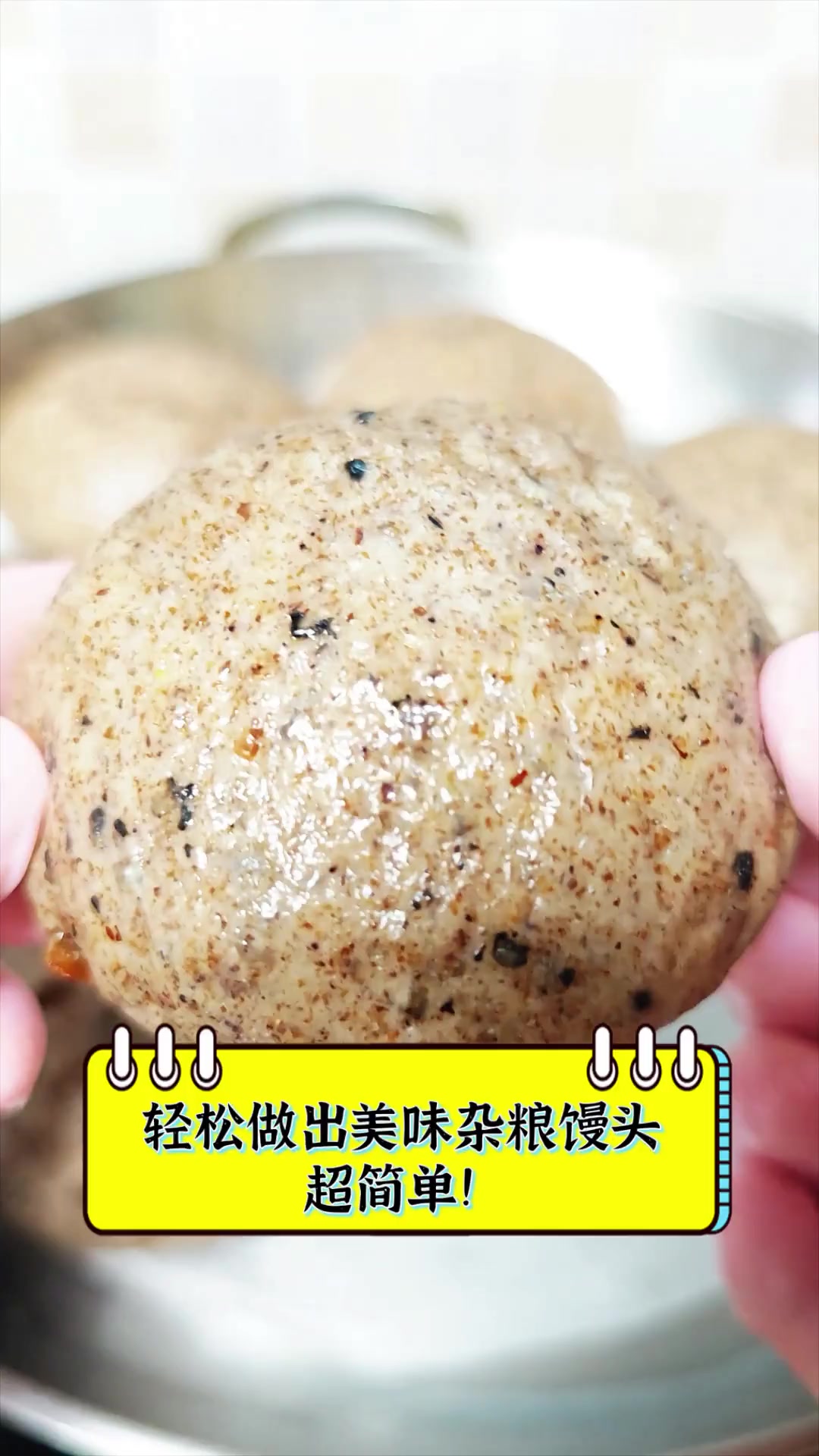 轻松做出美味杂粮馒头,超简单!