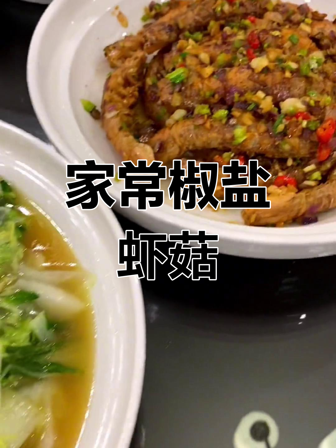 椒盐虾菇,家常美味轻松做!