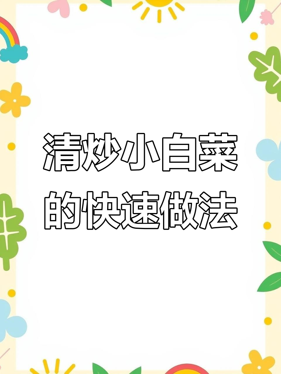 简单清炒小白菜,十分钟搞定美味家常菜