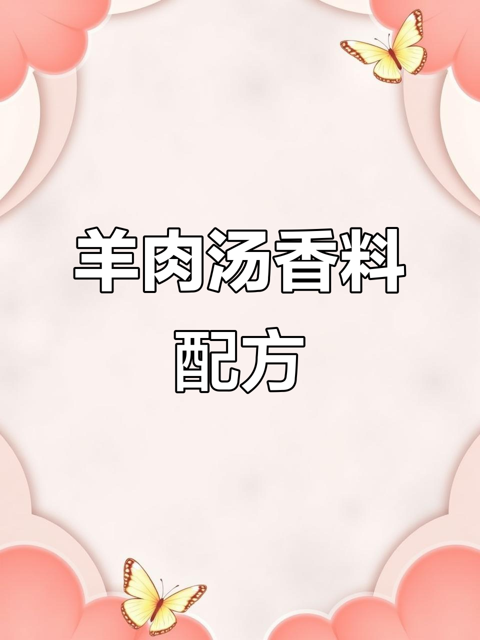 羊肉汤香料全攻略:17种必备配料让你的羊汤更美味