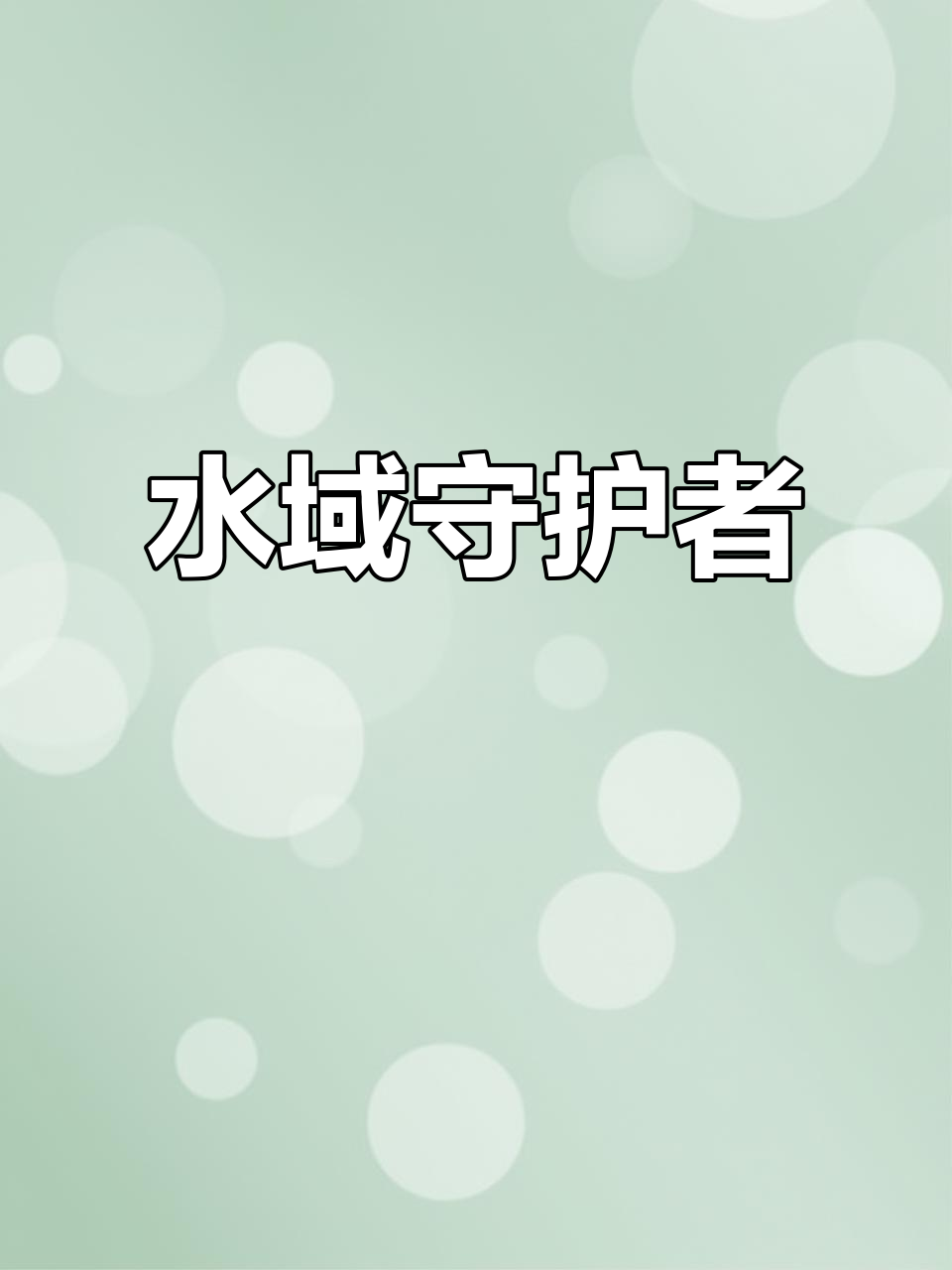 钓鱼者是自然水域的守护者,禁渔令背后隐藏了什么?