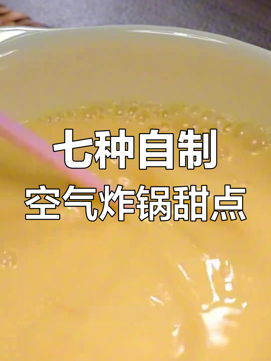 空气炸锅必做七款甜品,最后一种超惊艳!