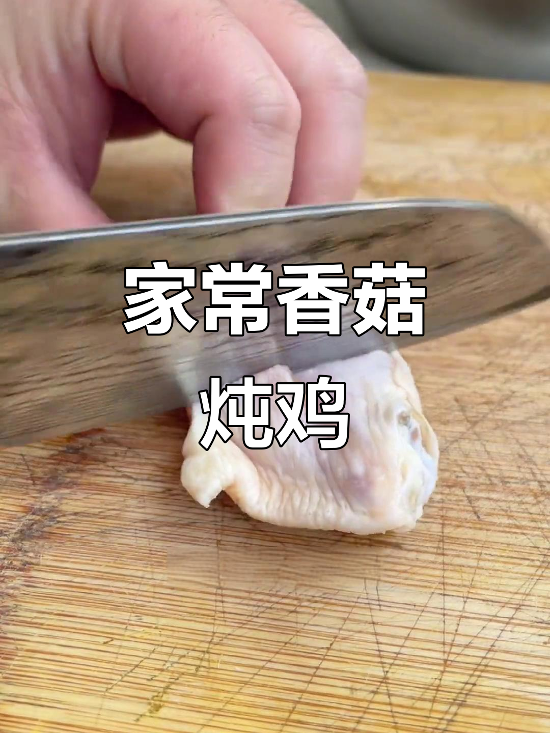 香菇炖鸡翅,简单又下饭的宅家美味