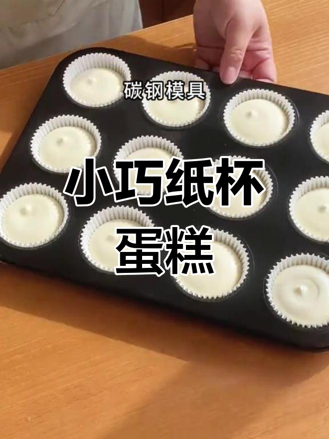 迷你纸杯蛋糕,大小适中,口感绝佳,送礼自用两相宜