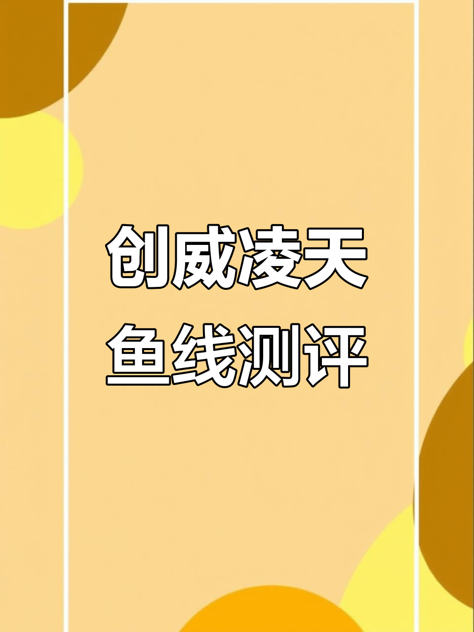创威凌天鱼线实测:拉力损失小,但账号问题严重