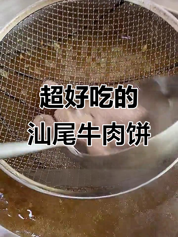 汕尾牛肉饼:外脆内嫩,汤底入味,回头客超多!