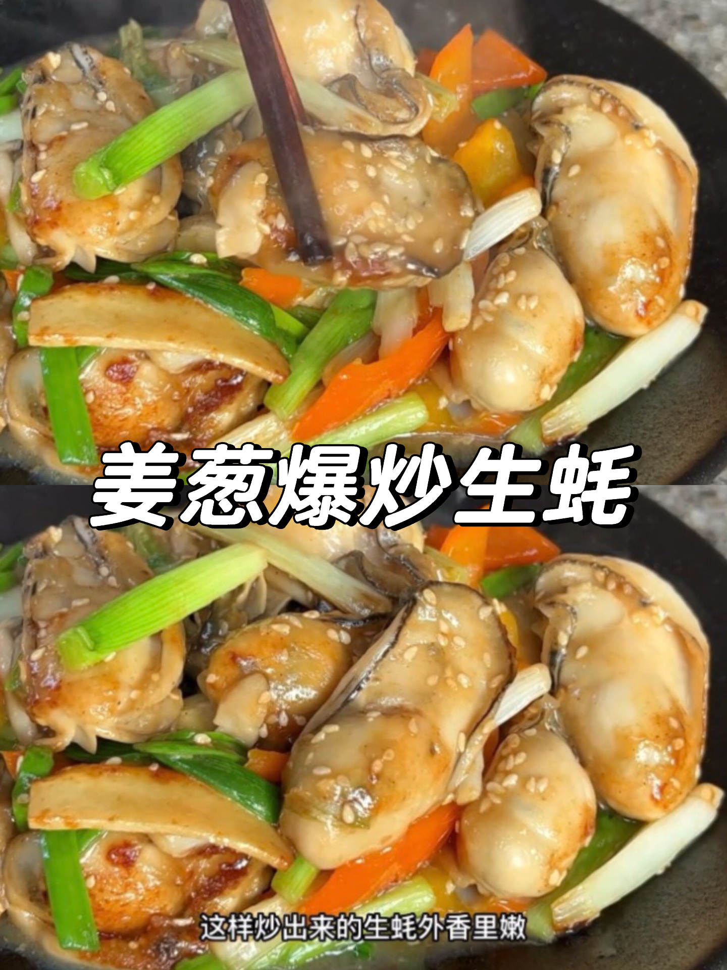 姜葱爆炒生蚝做法,鲜嫩多汁外香里嫩