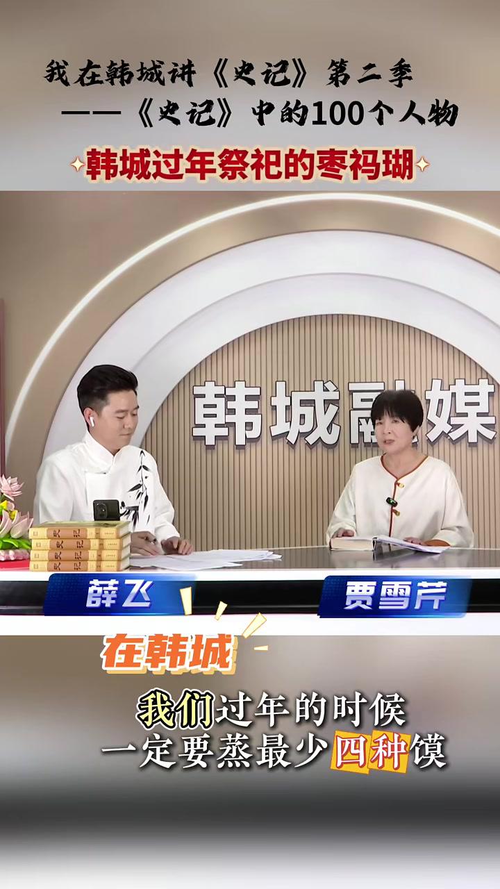 韩城过年祭祀“专用馍”——枣祃瑚我在韩城讲《史记》第二季——《史记》中的100个人物 韩城