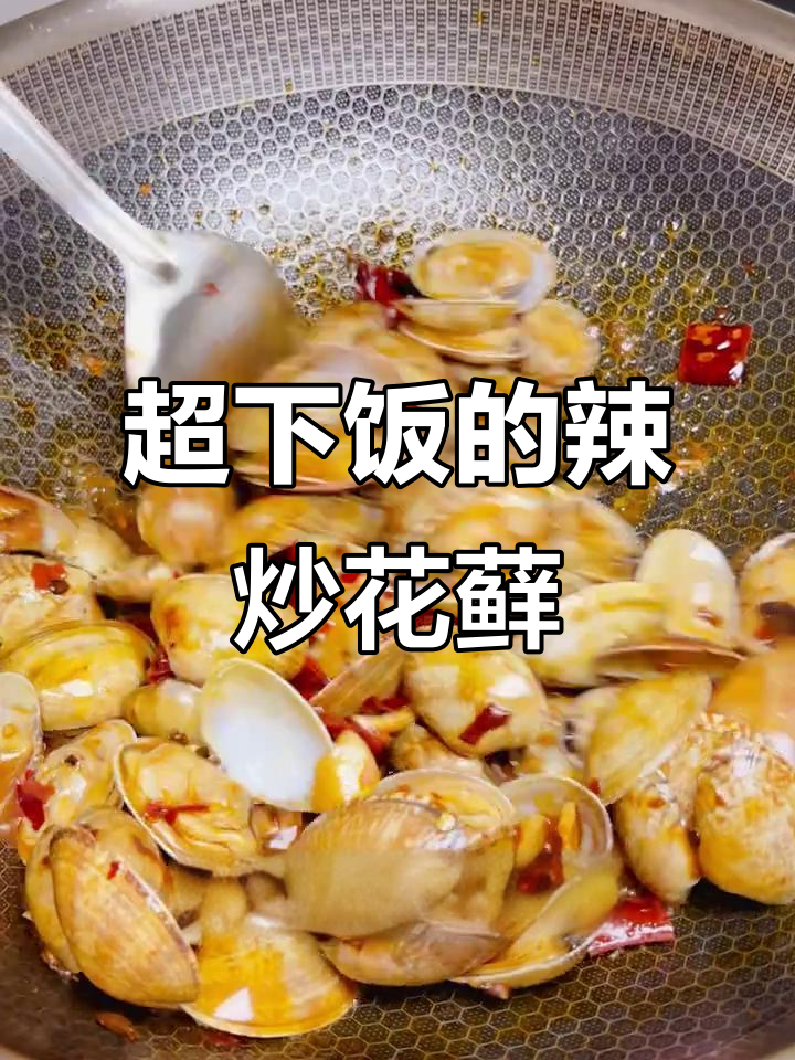 辣炒花蚬子，鲜嫩又过瘾！教你做夜宵必备美味