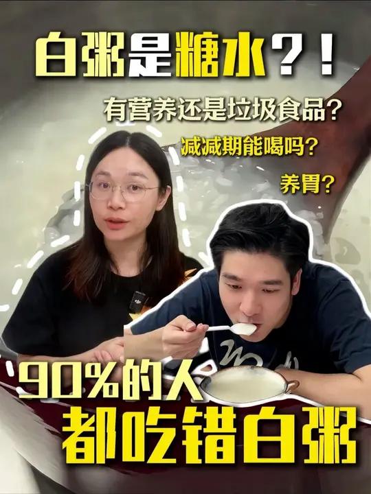 喝稀饭就是喝糖水?喝白粥=喝糖水?长期喝白粥还会长胖?我不信