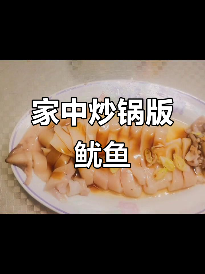 锡纸鱿鱼,炒锅也能做!味道超越碳烤,超赞!