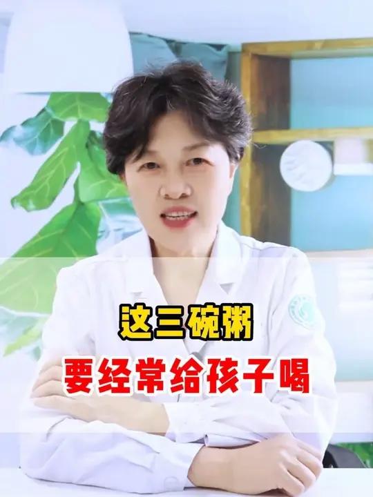 这三碗粥，要经常给孩子喝