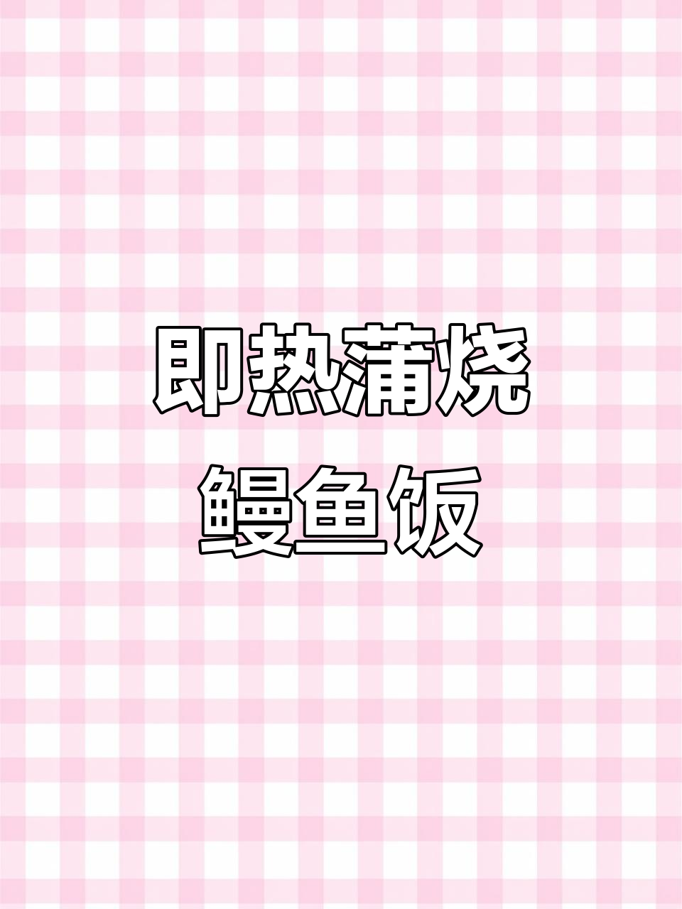 加热即食的蒲烧鳗鱼饭,九里京烤鳗美味来袭