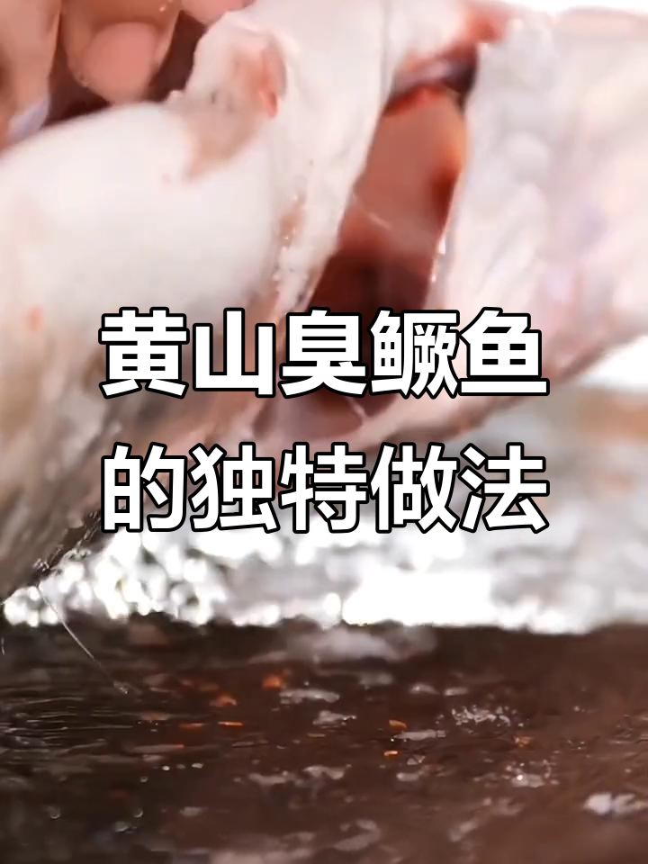 臭鳜鱼腌制秘诀,鲜香十足让人停不下来!