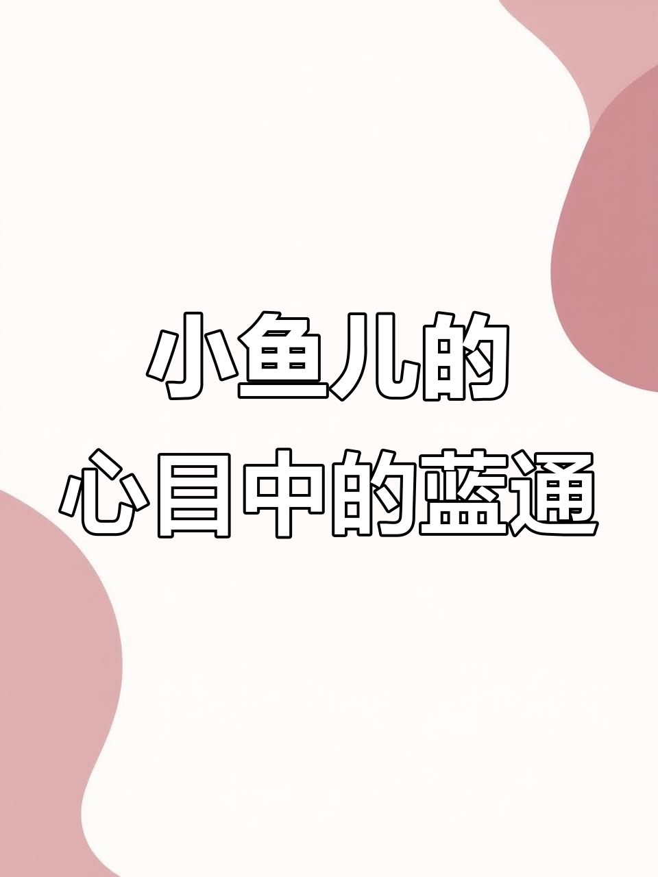 蓝通中相思小鱼儿,抖音上的心声与情感碰撞