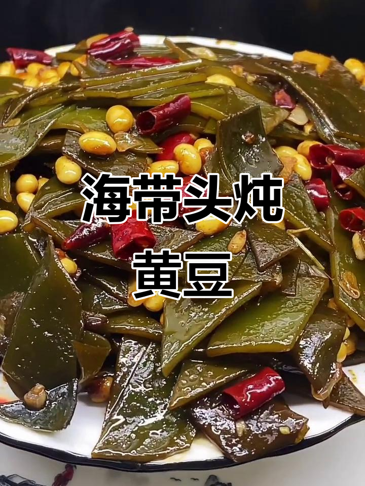 海带头新做法,搭配黄豆焖出美味家常菜