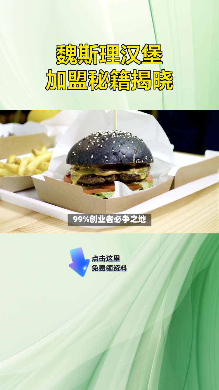 魏斯理汉堡加盟秘籍揭晓