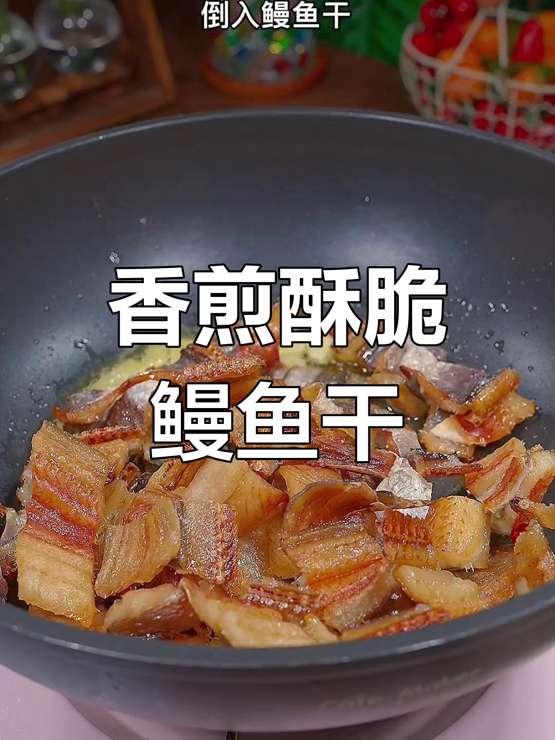 香煎鳗鱼干,外酥里嫩,骨头都变脆了!