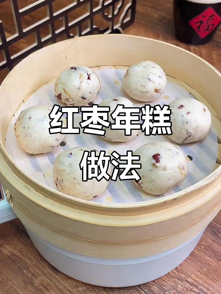 红枣糯米年糕,蒸出满满大枣香,软糯可口超简单