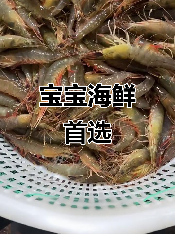 东方对虾,鲜美营养,宝宝最爱!