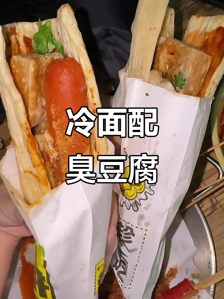 冷面卷臭豆腐,意外惊艳味蕾!