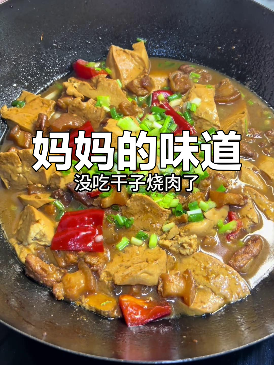 孩子最爱的干子烧肉,拌饭香浓,妈妈的味道让人陶醉