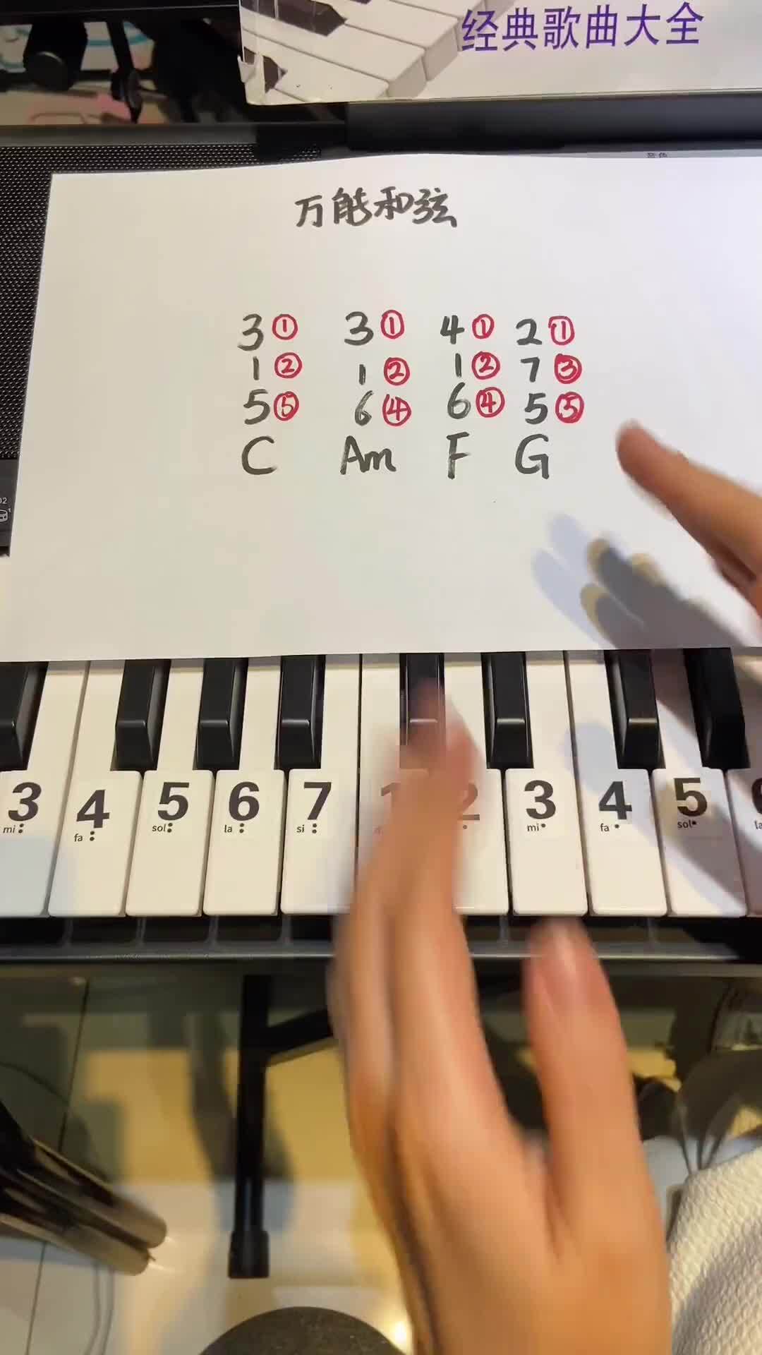 电子琴“万能和弦”